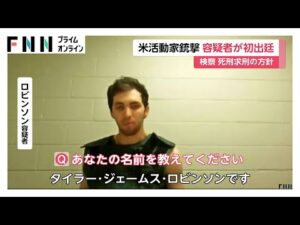 米保守系活動家カーク氏殺害事件 22歳容疑者がオンラインで初出廷 検察は死刑求刑の方針を表明