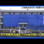 埼玉・所沢市25歳男性殺人事件 事情を知っているとみられる女を入管難民法違反容疑で逮捕 事件のいきさつ捜査｜TBS NEWS DIG