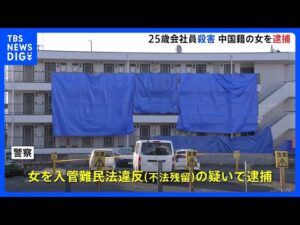 埼玉・所沢市25歳男性殺人事件 事情を知っているとみられる女を入管難民法違反容疑で逮捕 事件のいきさつ捜査｜TBS NEWS DIG
