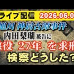 【ライブ配信】内田梨瑚 被告に懲役 27年 を求刑！検察どうした？　【小川泰平の事件考察室】# 2717