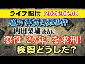 【ライブ配信】内田梨瑚 被告に懲役 27年 を求刑！検察どうした？　【小川泰平の事件考察室】# 2717