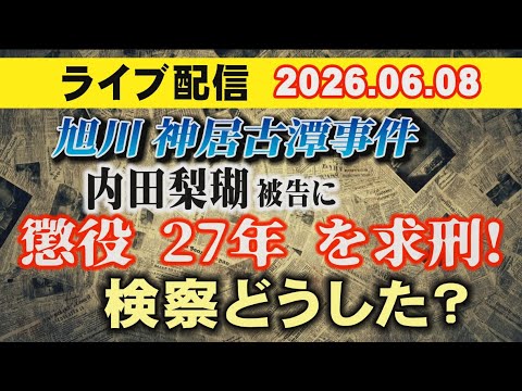 【ライブ配信】内田梨瑚 被告に懲役 27年 を求刑！検察どうした？　【小川泰平の事件考察室】# 2717