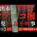 【未解決事件】「坂出市タケノコ堀り女児行方不明事件」 THCオカルトラジオ
