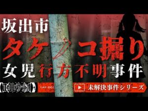 【未解決事件】「坂出市タケノコ堀り女児行方不明事件」 THCオカルトラジオ