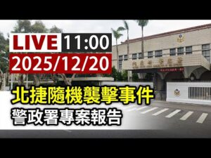 【完整公開】LIVE 北捷隨機襲擊事件 警政署專案報告