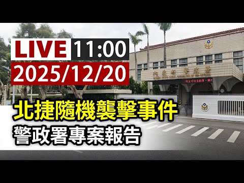 【完整公開】LIVE 北捷隨機襲擊事件 警政署專案報告
