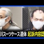多摩川スーツケース殺人・死体遺棄事件　被害者の元交際相手の女の父親と事件当時の交際相手の初公判　2人は起訴内容認める　横浜地裁｜TBS NEWS DIG