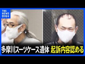 多摩川スーツケース殺人・死体遺棄事件　被害者の元交際相手の女の父親と事件当時の交際相手の初公判　2人は起訴内容認める　横浜地裁｜TBS NEWS DIG