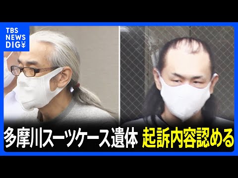 多摩川スーツケース殺人・死体遺棄事件 被害者の元交際相手の女の父親と事件当時の交際相手の初公判 2人は起訴内容認める 横浜地裁|TBS NEWS DIG