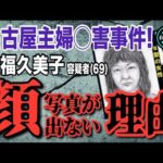 【名古屋主婦◯害事件】➂ 安福久美子容疑者(69) 顔写真が出ない理由！ 似顔絵 似てる？ 似ていない？【小川泰平の事件考察室】# 2339