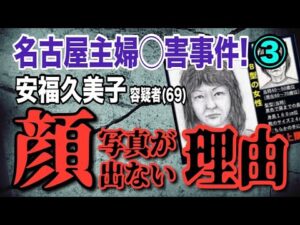 【名古屋主婦◯害事件】➂ 安福久美子容疑者(69) 顔写真が出ない理由！ 似顔絵 似てる？ 似ていない？【小川泰平の事件考察室】# 2339