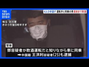 小学生男児4人重軽傷のひき逃げ事件 それぞれ中国籍の運転手・同乗者の男逮捕 運転手は飲酒運転、同乗者は飲酒運転したと知り同乗か 埼玉・三郷市｜TBS NEWS DIG