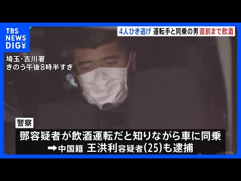 小学生男児4人重軽傷のひき逃げ事件 それぞれ中国籍の運転手・同乗者の男逮捕 運転手は飲酒運転、同乗者は飲酒運転したと知り同乗か 埼玉・三郷市|TBS NEWS DIG
