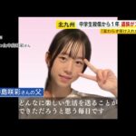 中学生殺傷事件から1年 「変わらず受け入れ難い」「一刻も早く審理を」　娘を奪われた遺族の思い　現場付近では防犯意識に変化　福岡 ／ （2025/12/12  OA）