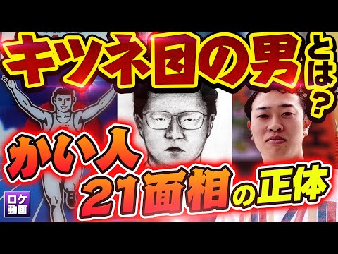 【グリコ・森永事件】日本中が震えた“毒入り菓子”未解決事件