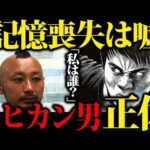 【こういう事でした】60万円と共に山で発見された記憶喪失のモヒカン男さんの正体が...