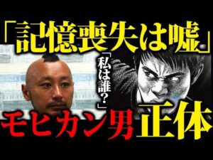 【こういう事でした】60万円と共に山で発見された記憶喪失のモヒカン男さんの正体が...