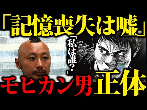 【こういう事でした】60万円と共に山で発見された記憶喪失のモヒカン男さんの正体が...