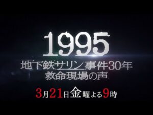 『1995 ～地下鉄サリン事件30年 救命の現場～』　3月21日(金)夜9時放送