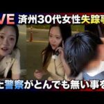 【LIVE】韓国震撼！済州30代女性失踪事件、また警察がとんでも無い事を…