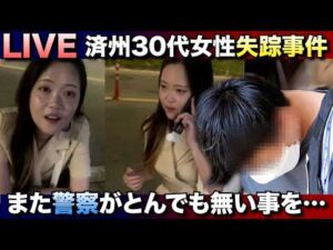 【LIVE】韓国震撼！済州30代女性失踪事件、また警察がとんでも無い事を…