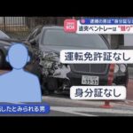 ひき逃げ事件で逮捕の男は“身分証なし”　追突ベントレーは“競り”出品中【スーパーJチャンネル】(2026年3月24日)