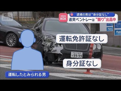 ひき逃げ事件で逮捕の男は“身分証なし”　追突ベントレーは“競り”出品中【スーパーJチャンネル】(2026年3月24日)