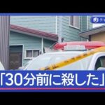 札幌で住宅から男女3人の遺体　「30分前に殺した」　警察署訪れる【スーパーJチャンネル】(2025年10月31日)