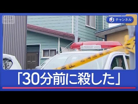札幌で住宅から男女3人の遺体 「30分前に殺した」 警察署訪れる【スーパーJチャンネル】(2025年10月31日)