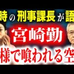 【東京・埼玉連続誘拐○人事件】取調べした刑事「決して2人っきりにはなりたくない人物だった」【宮崎勤】