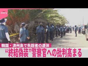 【失踪事件“終結偽装”か】韓国･済州島で失踪者の遺体  警察官への批判高まる  相次いで不明者の遺体発見