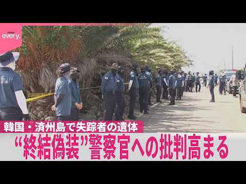 【失踪事件“終結偽装”か】韓国･済州島で失踪者の遺体  警察官への批判高まる  相次いで不明者の遺体発見
