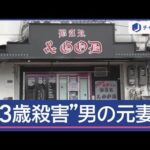事件4日前にも警察に相談“33歳女性殺害”容疑者の元妻語る男の素顔【スーパーJチャンネル】(2025年10月2日)