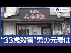 事件4日前にも警察に相談“33歳女性殺害”容疑者の元妻語る男の素顔【スーパーJチャンネル】(2025年10月2日)