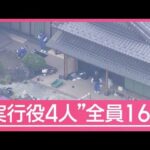逮捕4人目も16歳少年　“マルチ型の闇バイト”か　親子3人死傷の栃木強盗殺人事件【サタデーステーション】(2026年5月16日)