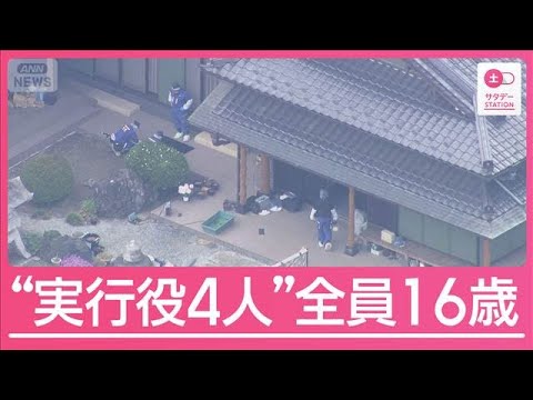 逮捕4人目も16歳少年 “マルチ型の闇バイト”か 親子3人死傷の栃木強盗殺人事件【サタデーステーション】(2026年5月16日)