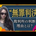 【タカオカ解説】“紀州のドン・ファン”事件 元妻に無罪判決 状況証拠のみの中で「殺害可能も犯罪の証明ない」「検索履歴で殺害の推認はできない」 今後、検察の控訴のポイントは「純度・量」