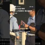 小学生ひき逃げ事件 児童1人が足骨折か 車は逃走中 #shorts