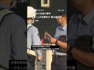 小学生ひき逃げ事件 児童1人が足骨折か 車は逃走中 #shorts