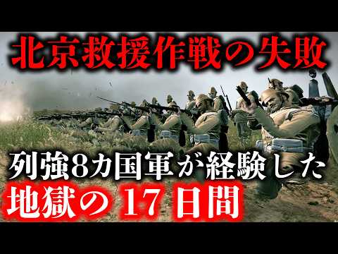 【義和団事件】死傷率約15%！北京救援作戦(シーモア遠征)を再現してみた。救援部隊がまさかの救援要請