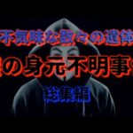 謎の身元不明事件【総集編】