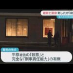 遺族がコメント「受け入れがたい」北九州中学生殺傷事件から１年…被告が接見で語ったこととは【ぎゅっと】（2025年12月12日OA）