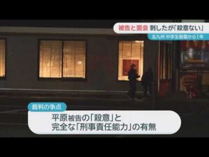 遺族がコメント「受け入れがたい」北九州中学生殺傷事件から1年…被告が接見で語ったこととは【ぎゅっと】(2025年12月12日OA)