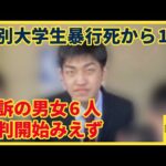 江別大学生暴行死から1年 強盗致死などで起訴の男女6人 裁判開始のめど立たず その理由は