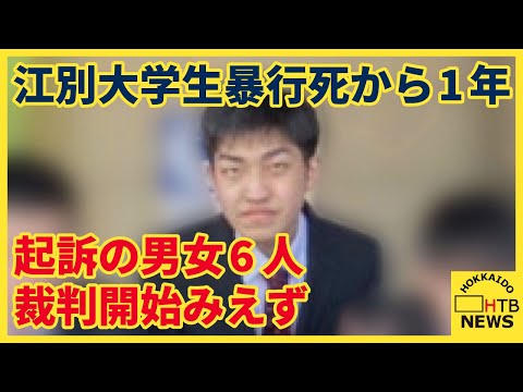 江別大学生暴行死から1年 強盗致死などで起訴の男女6人 裁判開始のめど立たず その理由は