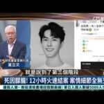 美國外交政策期刊專文報導中國于朦朧事件｜主持人:劉姿麟｜來賓:亞太和平研究基金會執行長 董立文｜華視國際線出發 20251005