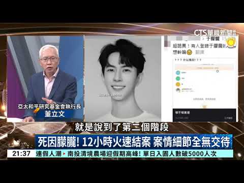 美國外交政策期刊專文報導中國于朦朧事件｜主持人:劉姿麟｜來賓:亞太和平研究基金會執行長 董立文｜華視國際線出發 20251005