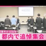 【天安門事件から36年】都内で追悼集会“劉暁波氏の遺志受け継いで”