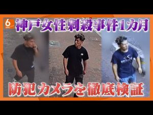 【ウラドリ】神戸・三宮女性刺殺事件から１カ月・・・事件はなぜ起きたのか　最新の防犯カメラ情報などから分析　見えてきたこととは・・・【newsおかえり特集】