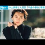 【速報】中山美穂さん「事件性なし」「死因は入浴中に起きた不慮の事故」事務所発表(2024年12月8日)